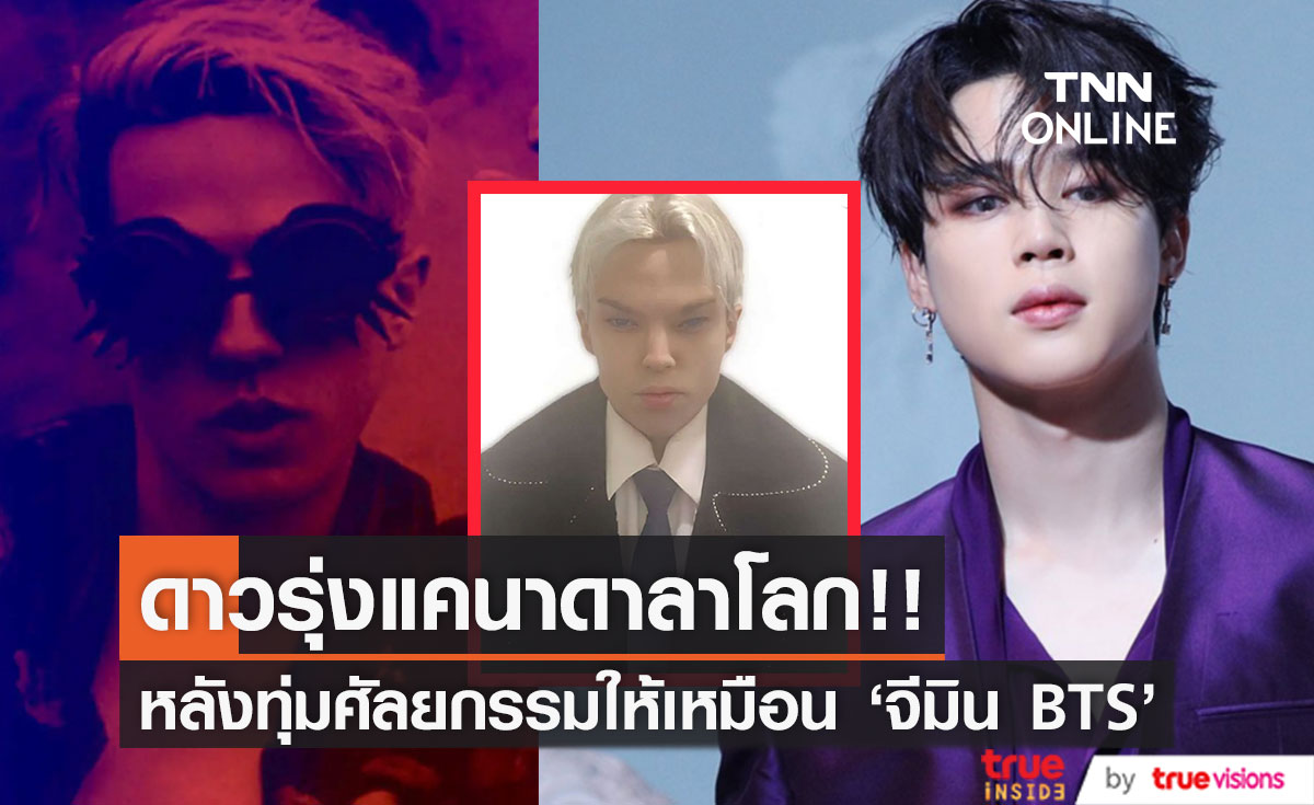 เสียชีวิตวัย 22 ปี!! ดาราดาวรุ่งแคนาดา ผ่าตัด 12 ครั้งในปีเดียวหวังเหมือน 'จีมิน BTS'