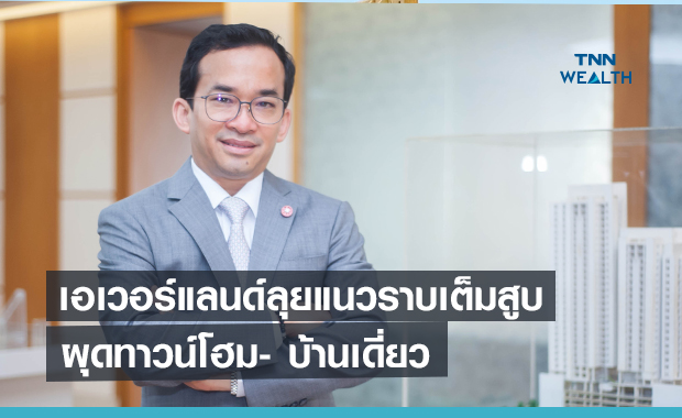 เอเวอร์แลนด์ลุยแนวราบเต็มสูบ  ผุดทาวน์โฮม- บ้านเดี่ยว   