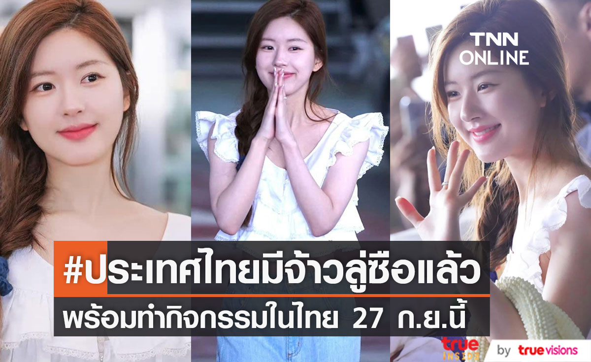 ต้อนรับคนสวย!! ‘จ้าวลู่ซือ’ ครองเทรนด์หลังลัดฟ้าถึงไทย พร้อมทำกิจกรรม 27 ก.ย.นี้
