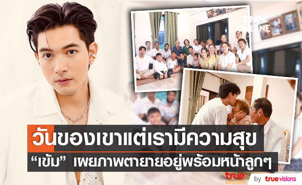 "เข้ม หัสวีร์" เผยโมเมนต์ความสุขของตายาย ครอบครัวพร้อมหน้าในรอบ 20 ปี 
