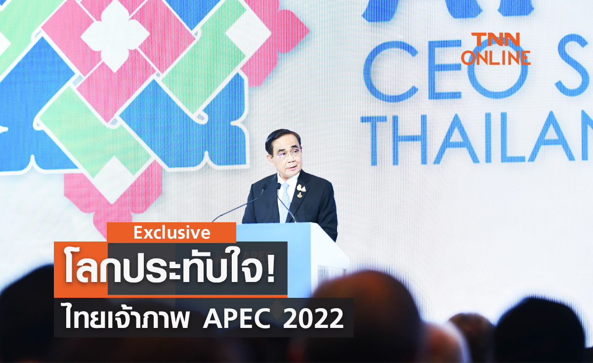 โลกประทับใจ! ไทยเจ้าภาพ APEC 2022