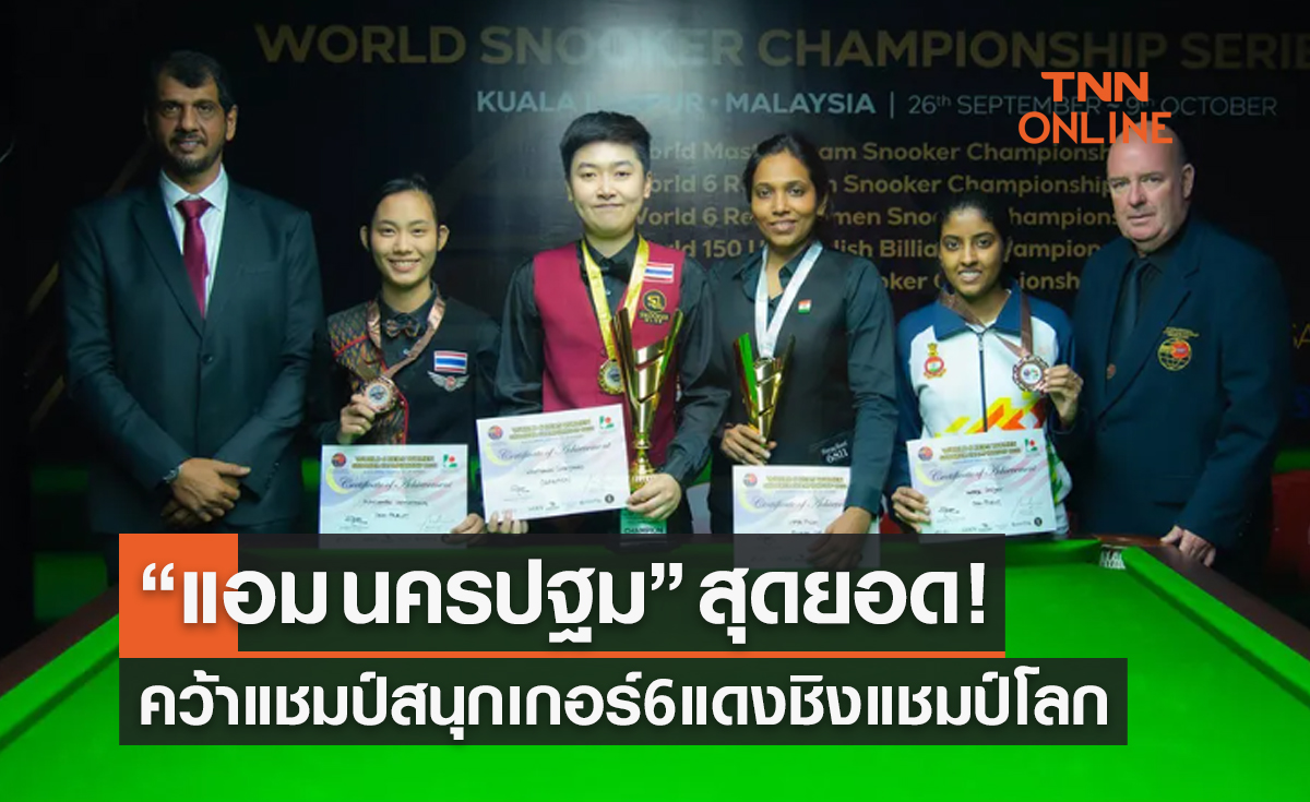 'แอม นครปฐม' ปล่อยทีเด็ดชนะอินเดียคว้าแชมป์สนุกเกอร์6แดงโลก