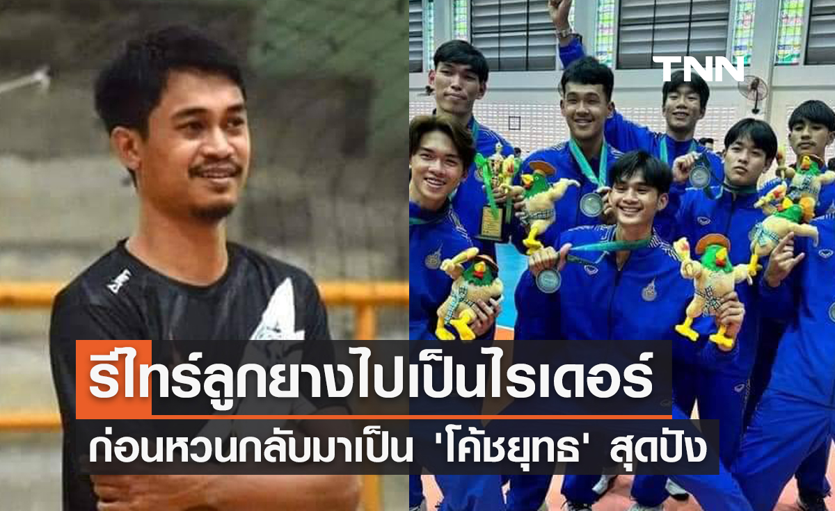 "ยุทธนา ดีรักษา" โค้ชผู้พาทัพลูกยางชาย 'มทร.ธัญบุรี' สู่รองแชมป์ศึกปัญญาชน67