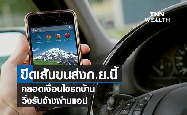 "ศักดิ์สยาม"ขีดเส้นขนส่งก.ย.นี้ คลอดเงื่อนไขรถบ้านวิ่งรับจ้างผ่านแอป