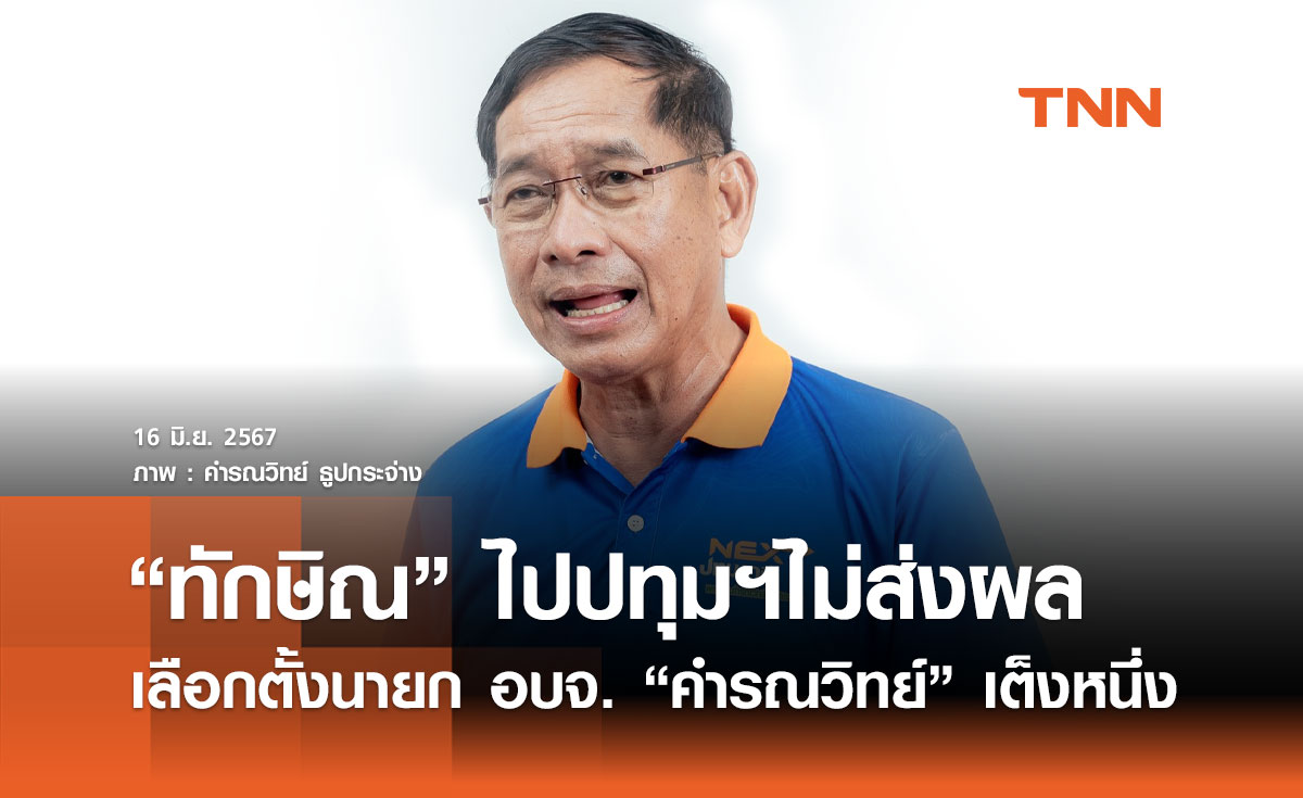 นิด้าโพลชี้ "ทักษิณ"ไปปทุมฯไม่ส่งผลเลือกตั้งนายก อบจ. "คำรณวิทย์"เต็งหนึ่ง
