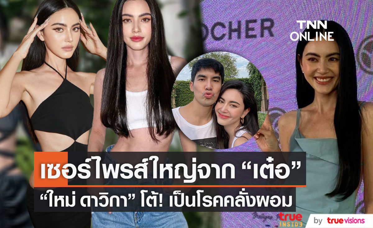โต้! โรคคลั่งผอม "ใหม่ ดาวิกา" รับเซอร์ไพรส์ใหญ่จาก "เต๋อ ฉันทวิชช์"