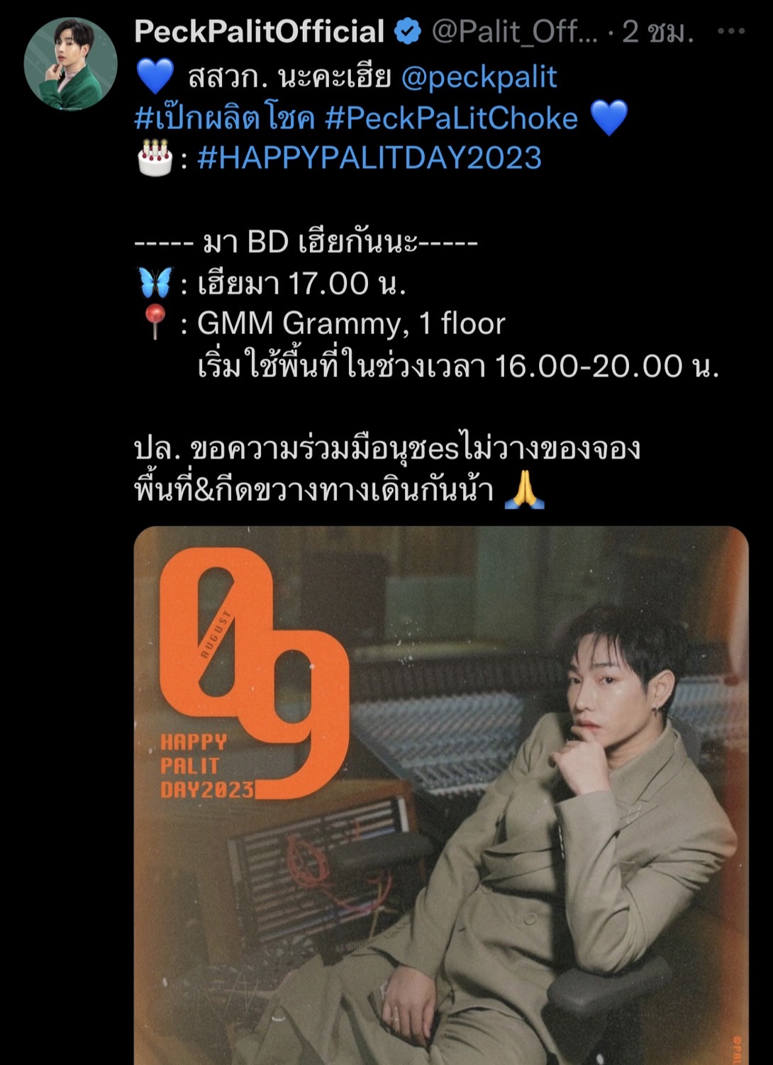 แฟนคลับแห่อวยพรวันเกิด เป๊ก ผลิตโชค พุ่งติดเทรนด์อันดับ 1 แฟนคลับแห่อวยพรวันเกิด เป๊ก ผลิตโชค พุ่งติดเทรนด์อันดับ 1