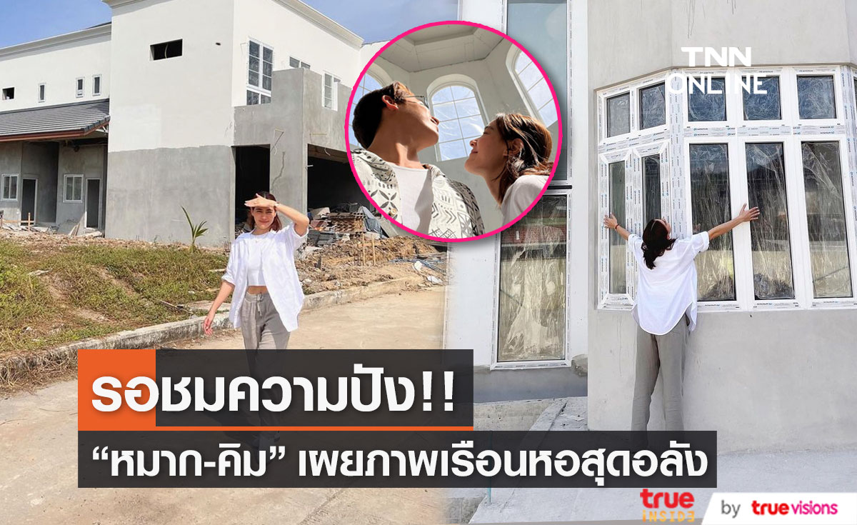 แต่งแน่ปีนี้! "หมาก-คิม" เข้าตรวจเรือนหอสุดอลังการ