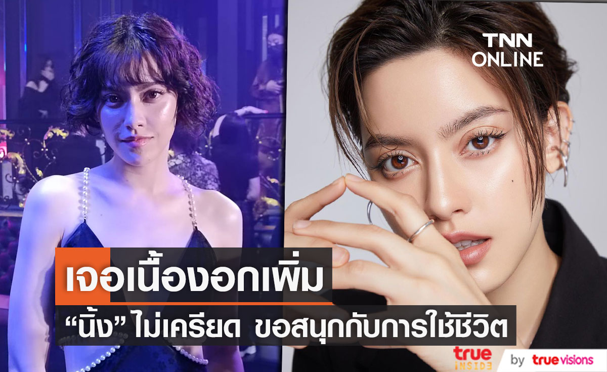 "นิ้ง ชัญญา" เจอเนื้องอกที่หน้าอกเพิ่ม ลั่น!ขอสนุกกับการใช้ชีวิต