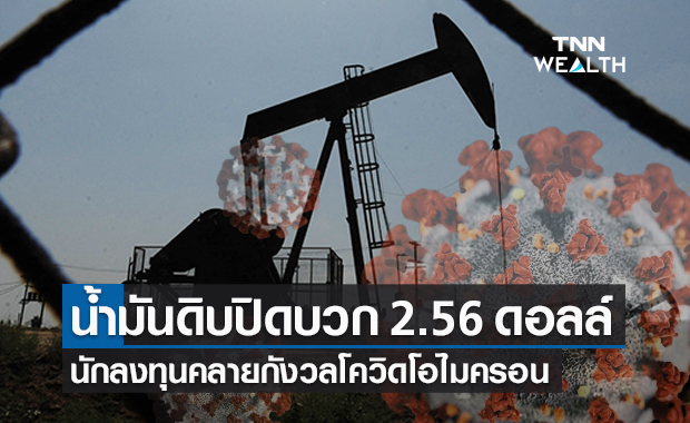 น้ำมันดิบ ปิดบวก 2.56 ดอลลาร์ คลายกังวลโควิดโอไมครอน