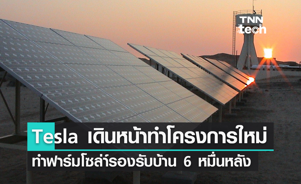 Tesla เปิดตัวโครงการโซลาร์เซลล์แห่งใหม่รองรับบ้าน 60,000 หลัง