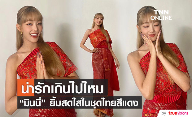  “มินนี่ (G)I-DLE” สวยละมุนในชุดไทยสีแดง ทำแฟนๆ แห่คอมเมนต์กันรัวๆ