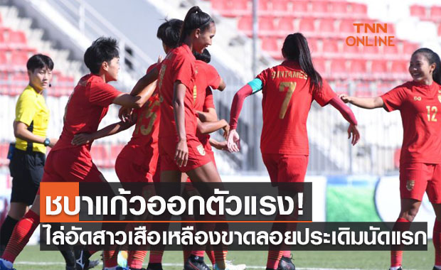 ผลฟุตบอลหญิงชิงแชมป์เอเชีย 2022 รอบคัดเลือก มาเลเซีย พบ ไทย