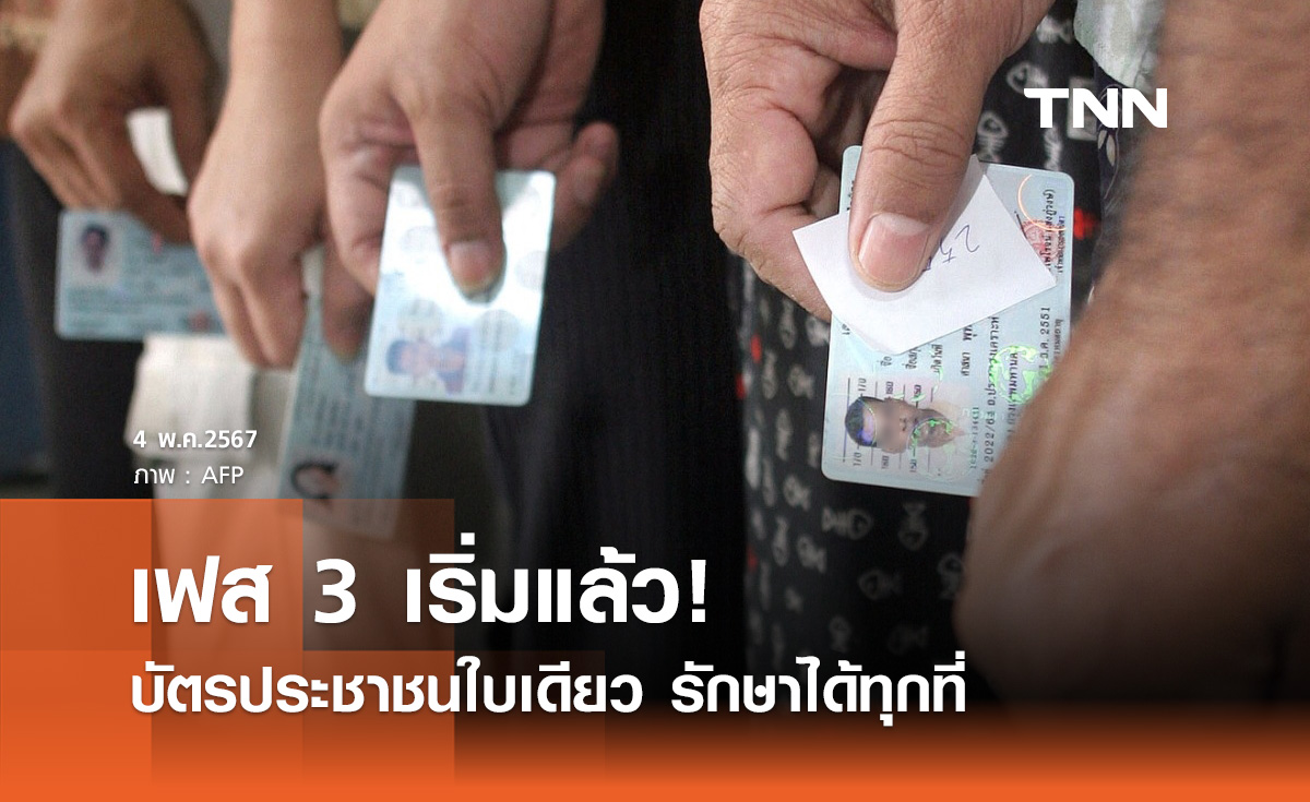 บัตรประชาชนใบเดียวรักษาทุกที่ เฟส 3 เริ่มแล้ว 33 จังหวัด ไม่เสียค่าใช้จ่าย 