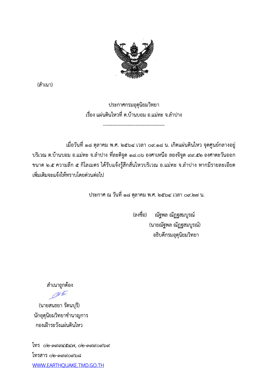 แผ่นดินไหวแม่ทะ จ.ลำปาง รับรู้ได้ถึงแรงสะเทือน-ยังไม่มีรายงานเสียหาย แผ่นดินไหวแม่ทะ จ.ลำปาง รับรู้ได้ถึงแรงสะเทือน-ยังไม่มีรายงานเสียหาย