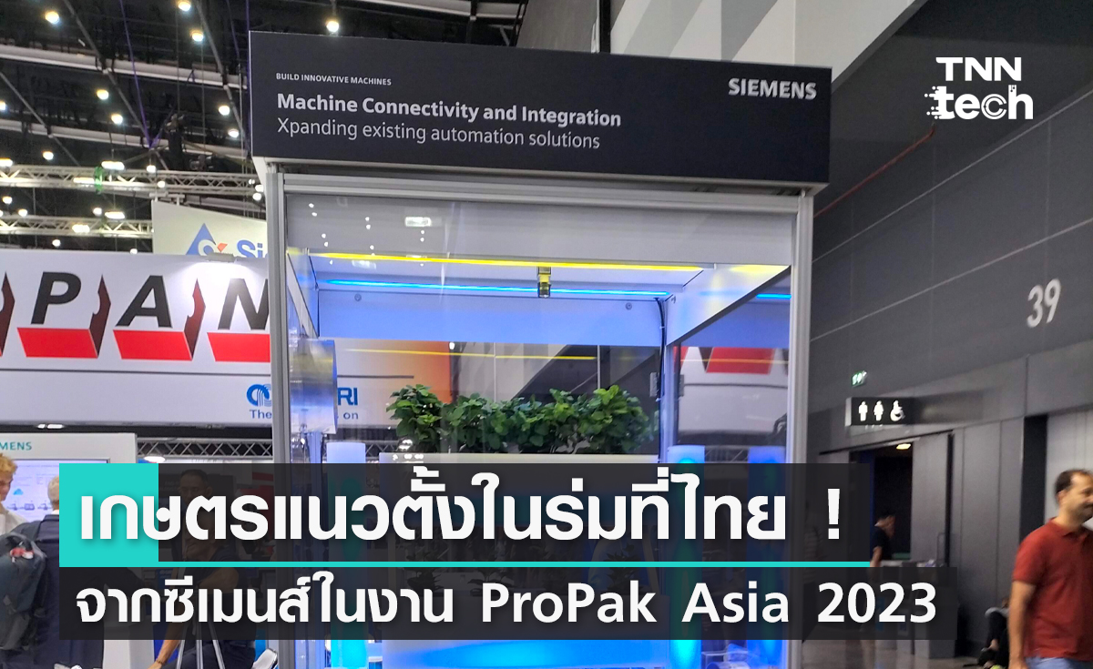 เกษตรแนวตั้งในร่ม ครั้งแรกของ SIEMENS ในไทย ! ดูได้ในงาน ProPak Asia 2023