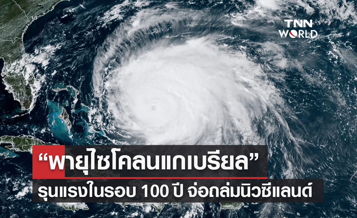 “พายุไซโคลนแกเบรียล” รุนแรงที่สุดในรอบ 100 ปี จ่อถล่มนิวซีแลนด์สัปดาห์นี้
