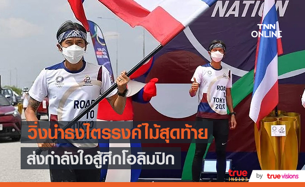 “ตูน บอดี้สแลม” วิ่งนำธงไตรรงค์ไม้สุดท้ายสู้ศึกโอลิมปิก (มีคลิป)    