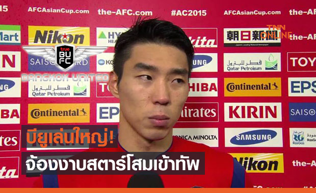 จิ๊กซอว์เด็ด! 'ทรูบียู' เตรียมคว้าดาวยิงทีมชาติเกาหลีใต้ชุดปัจจุบันเข้าทีม