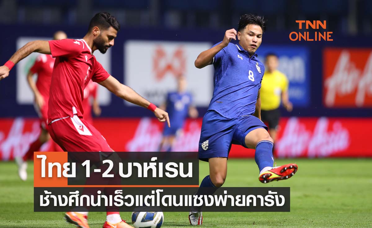 ผลฟุตบอลกระชับมิตรฟีฟ่าเดย์ เอแมตช์ 2022 ไทย พบ บาห์เรน