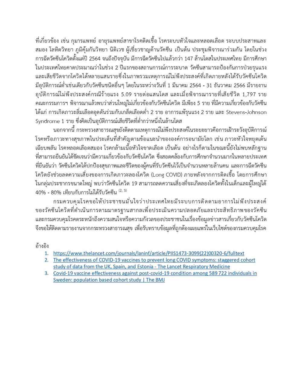 กรมควบคุมโรค ชี้แจงข้อเท็จจริงผลกระทบวัคซีนโควิดและข้อมูลเฝ้าระวังเหตุไม่พึงประสงค์
