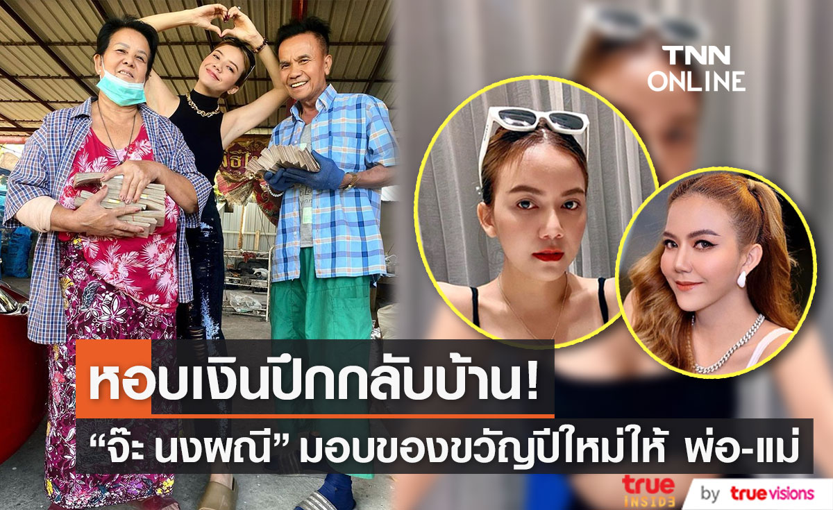 "จ๊ะ" มอบเงินปึกหนาให้ พ่อ-แม่ เป็นของขวัญปีใหม่