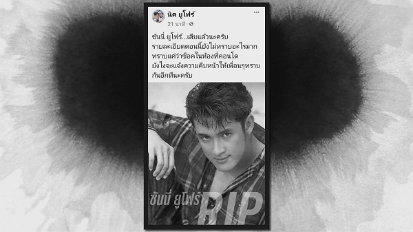 “มัม ลาโคนิคส์” ช็อก “ซันนี่ ยูโฟร์” เสียชีวิตกะทันหัน  (มีคลิป)