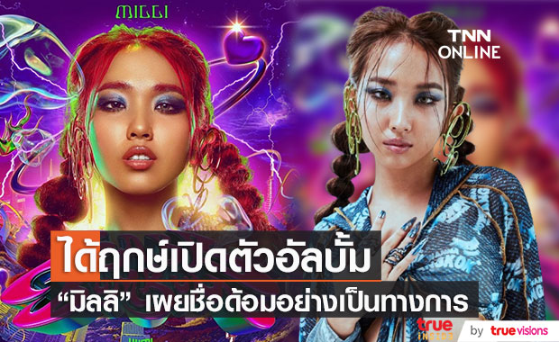 "มิลลิ" เผยชื่อด้อมอย่างเป็นทางการ ดีใจเปิดตัวอัลบั้มแรกในชีวิต