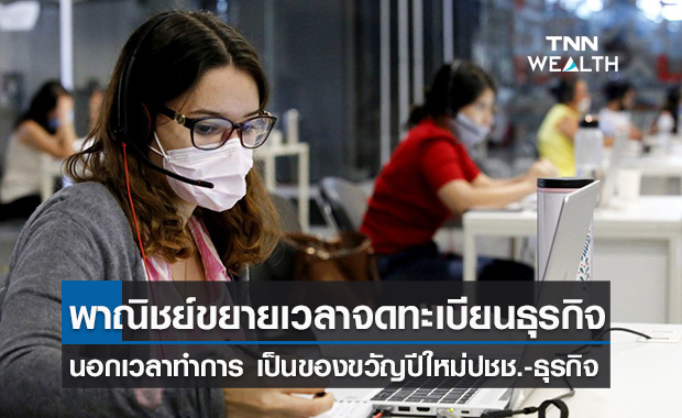 พาณิชย์ ขยายเวลาการให้บริการจดทะเบียนธุรกิจนอกเวลาทำการ มอบเป็นของขวัญปีใหม่ปชช.-ธุรกิจ