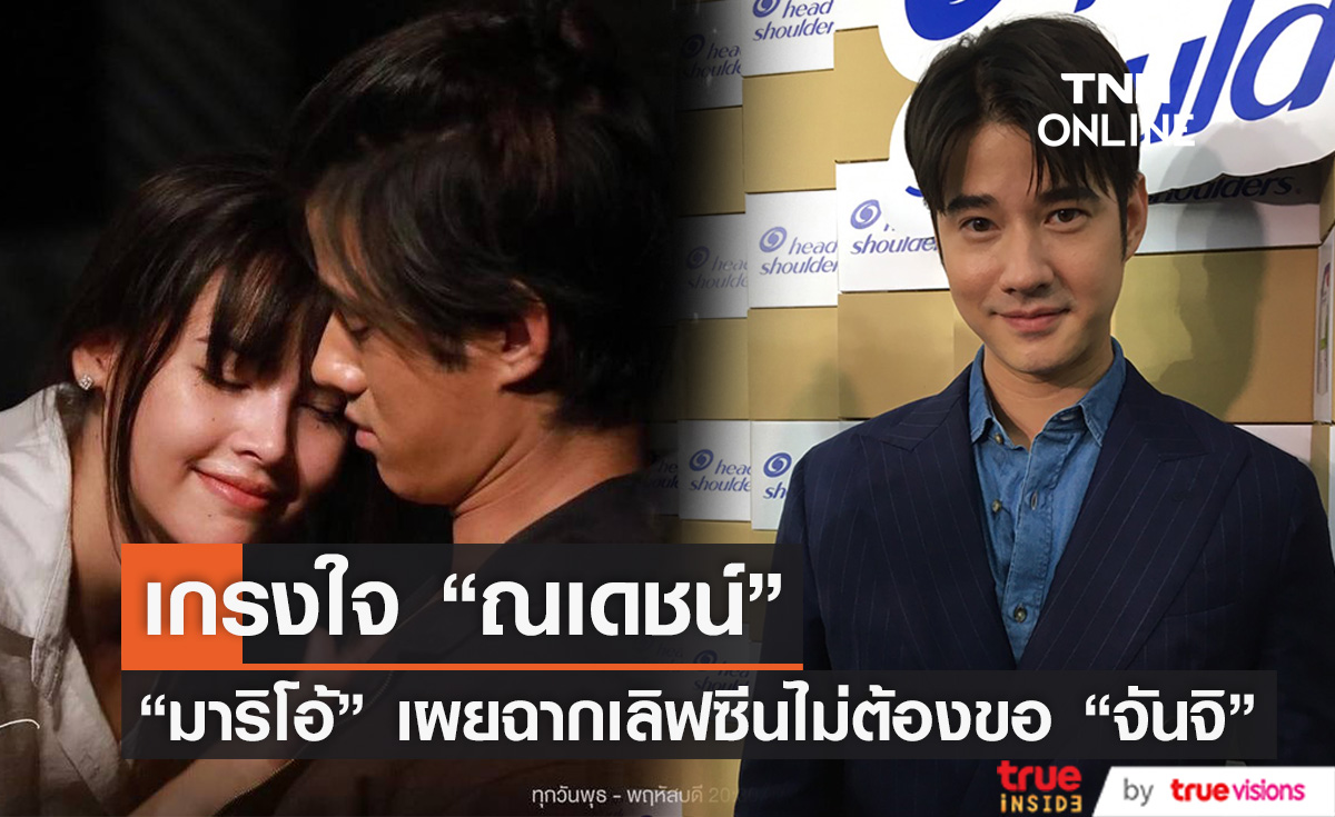 "มาริโอ้" รับ เกรงใจ "ณเดชน์" หลังเลิฟซีน "ญาญ่า" ในละคร  