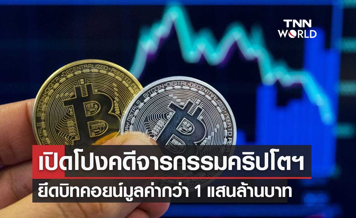 สหรัฐฯ จับสองสามีภรรยาขโมย "บิทคอยน์" (Bitcoin) ครั้งใหญ่ที่สุด!
