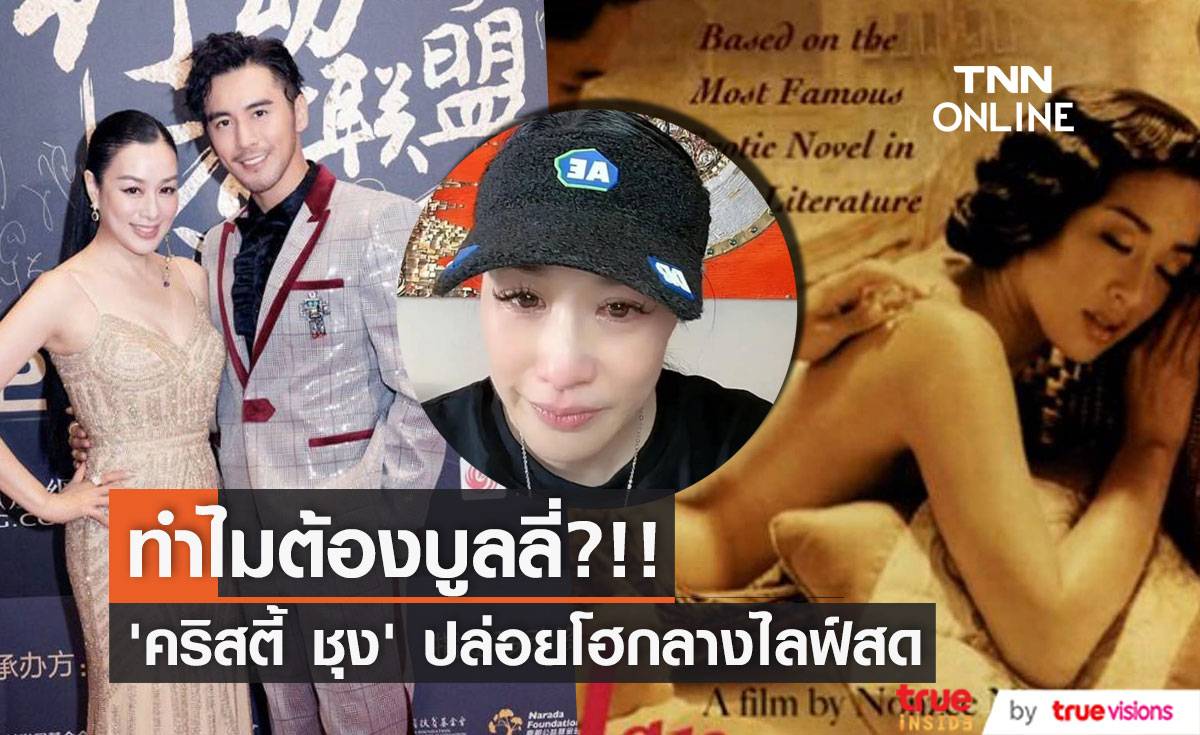 ทำไมต้องบูลลี่?!! ‘คริสตี้ ชุง’ ปล่อยโฮกลางไลฟ์สด หลังชาวเน็ตล้อรูปร่างไม่หยุด