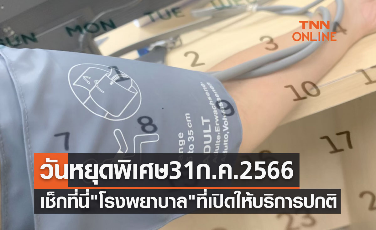 วันหยุดพิเศษ 31 กรกฎาคม 2566 เช็กที่นี่รายชื่อ "โรงพยาบาล" ที่เปิดให้บริการปกติ