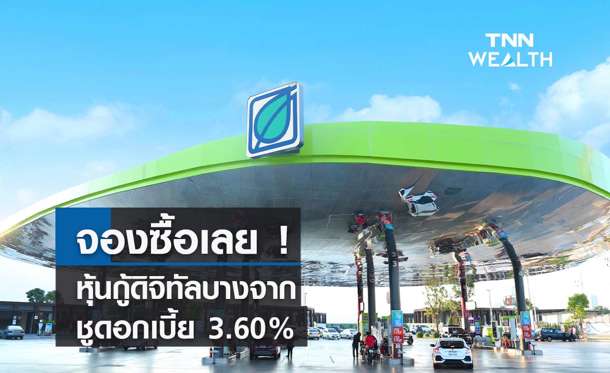 จองซื้อเลย ! หุ้นกู้ดิจิทัลบางจาก ลงทุนขั้นต่ำ 5,000 บาท ชูดอกเบี้ย 3.60%