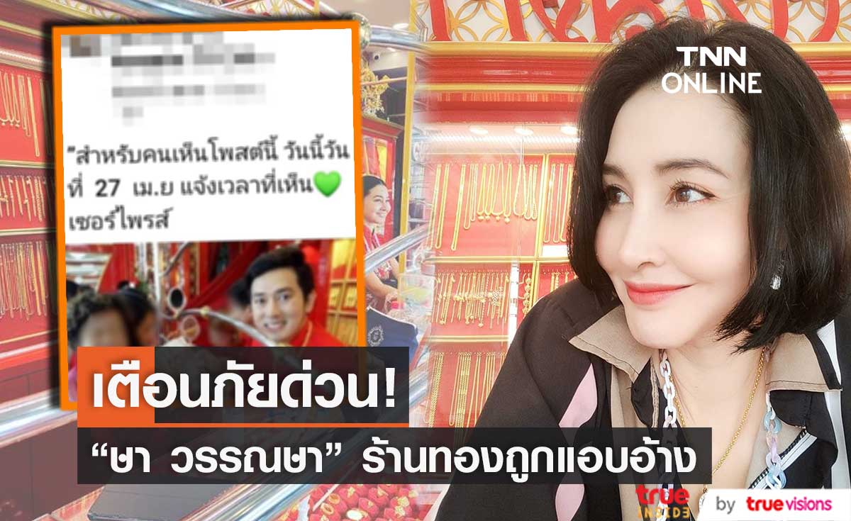 "ษา วรรณษา" รีบโพสต์แจ้งเตือน หลังถูกมิจฉาชีพแอบอ้างธุรกิจร้านทอง