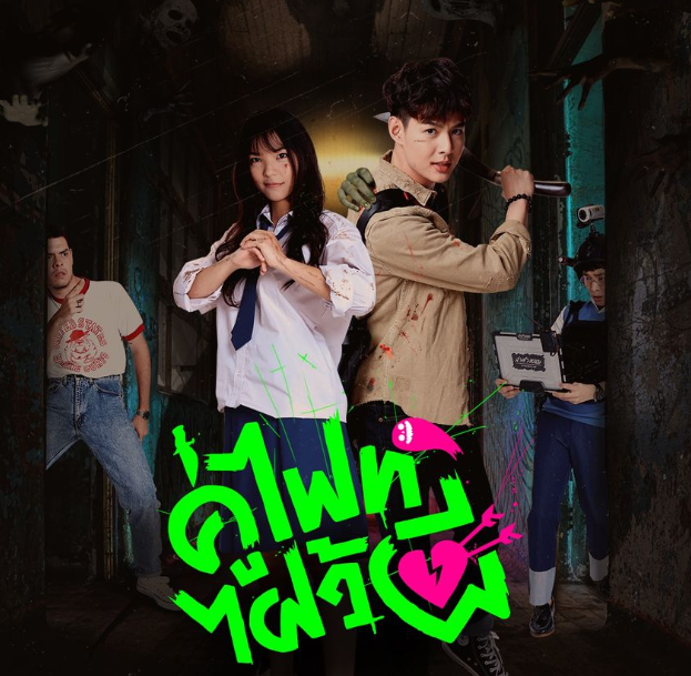เซ้นต์-อร ปิดโรงหนังดูซีรีส์ Let’s Fight Ghost EPแรก (มีคลิป) เซ้นต์-อร ปิดโรงหนังดูซีรีส์ Let’s Fight Ghost EPแรก (มีคลิป)