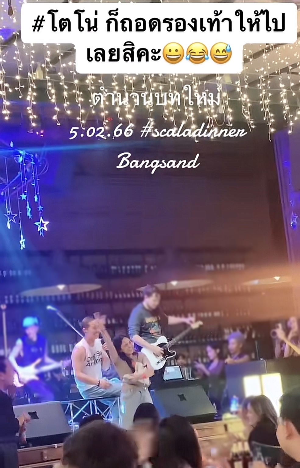 โตโน่ สร้างตำนานบทใหม่ ถอดรองเท้าให้แฟนคลับเป็นที่ระลึก