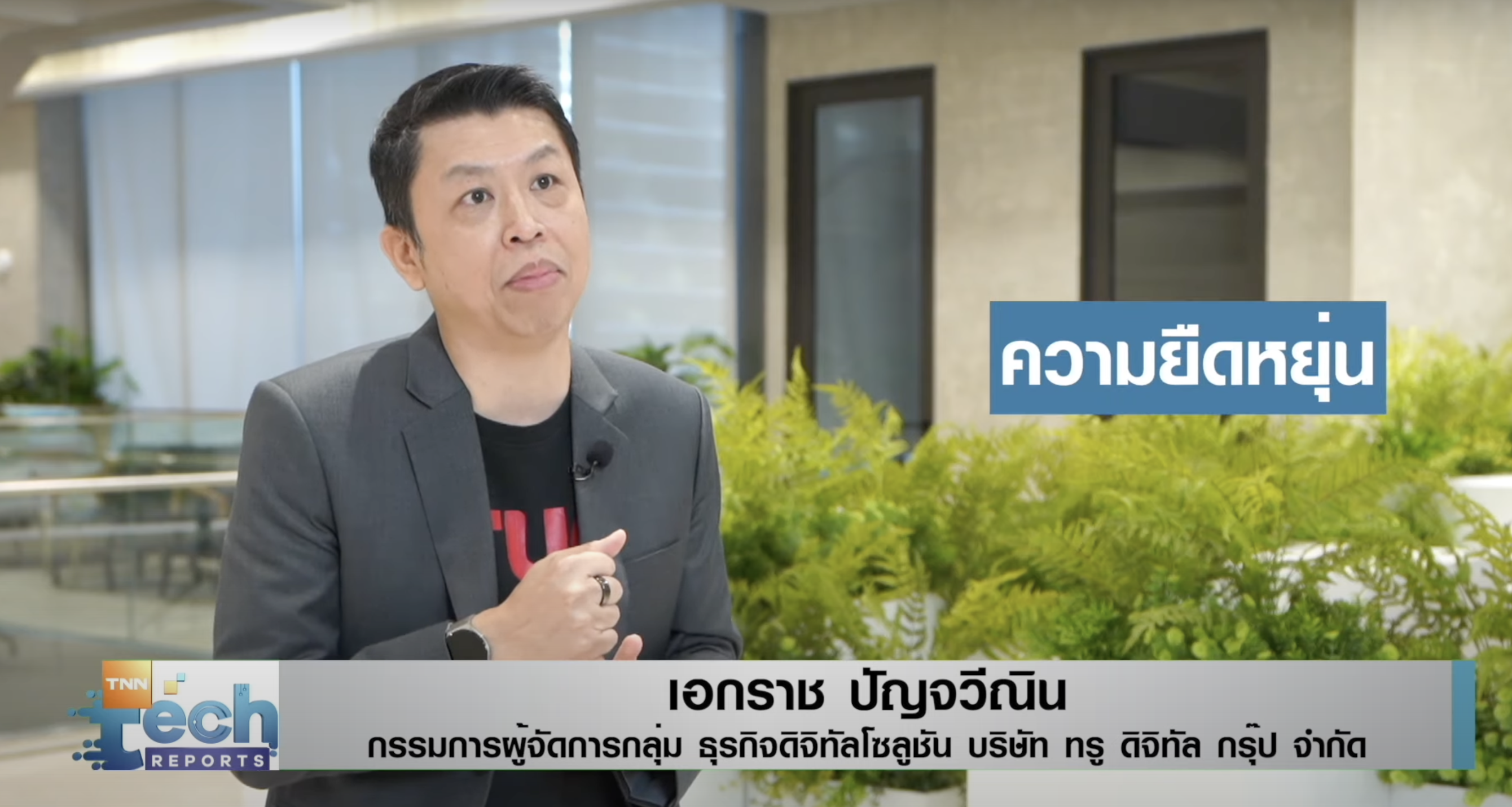 เทรนด์เทคโนโลยี 2023 ผ่านเลนส์ผู้บริหารบริษัทเทคฯ I TNN Tech Reports Weekly 
