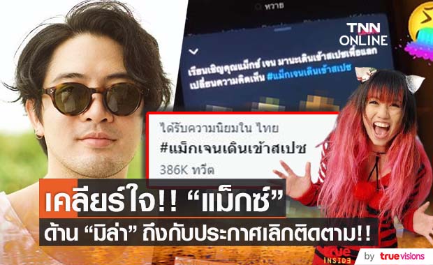 ทวิตร้อน!! "แม็กซ์ เจนมานะ" ขอเข้าเคลียร์ปมด่วน ด้าน "มิล่า" ฟาดยับ! ถึงกับประกาศเลิกติดตาม