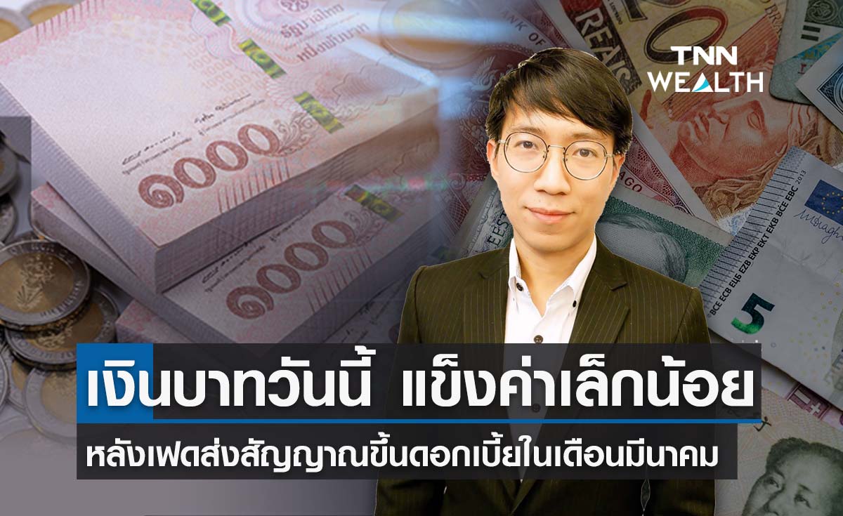 บาทเปิดตลาดวันนี้ แข็งค่าขึ้นเล็กน้อย หลังเฟดส่งสัญญาณขึ้นดอกเบี้ยในเดือนมีนาคมนี้