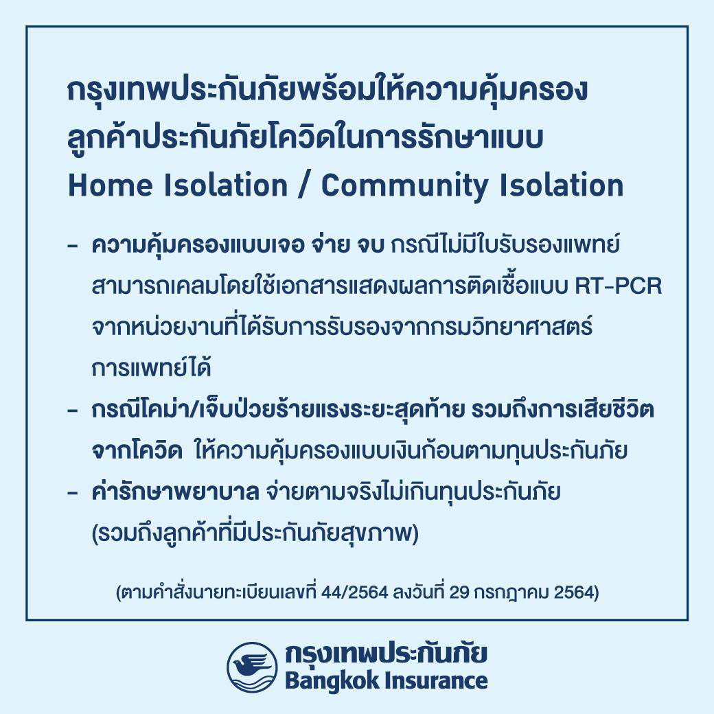 BKI คุ้มครองลูกค้าประกันภัยโควิด-19  รักษาที่บ้าน-ระบบชุมชน