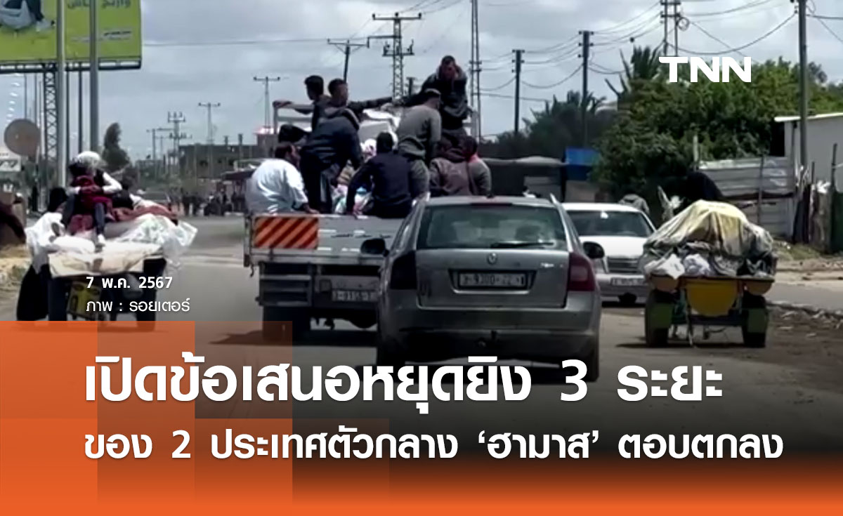 เปิดรายละเอียดข้อเสนอหยุดยิง  3 ระยะ 'กลุ่มฮามาส' ตอบตกลง 