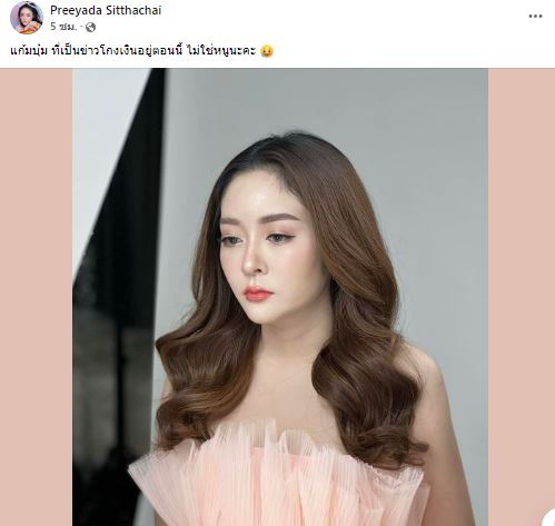 ไม่ใช่หนู!! แก้มบุ๋ม ปรียาดา โร่ชี้แจง ไม่เอี่ยวคดี Forex-3D 