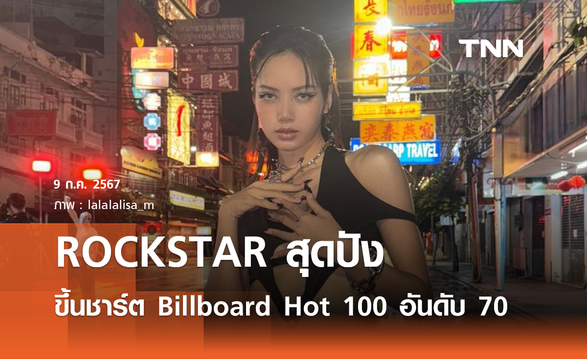 ลิซ่า ROCKSTAR สุดปังเปิดตัวขึ้นชาร์ต Billboard Hot 100 อันดับ 70