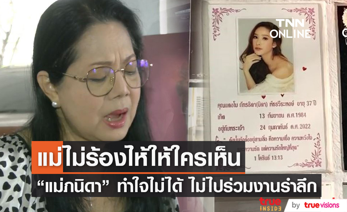 "แม่ภนิดา" เผยไม่ร้องไห้ออกสื่อ และสาเหตุไม่ไปร่วมงานรำลึก "แตงโม" (มีคลิป)