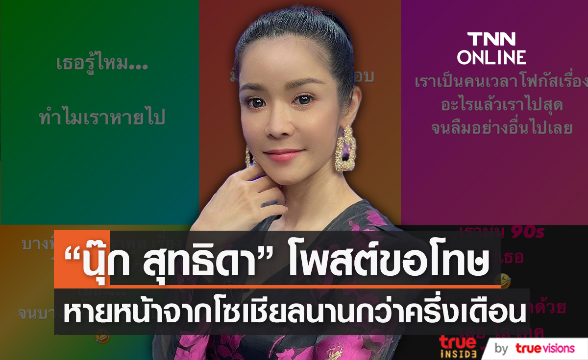  “นุ๊ก สุทธิดา” โพสต์ขอโทษหลังหายหน้าเกือบครึ่งเดือน  (มีคลิป) 