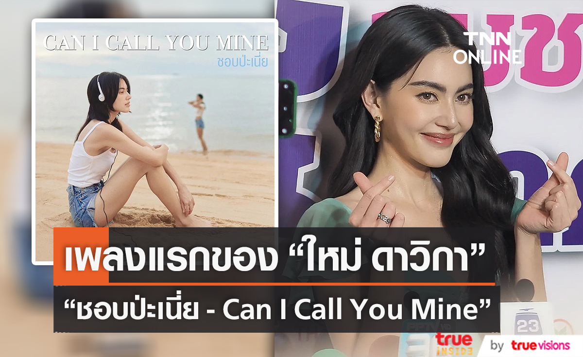 “ชอบป่ะเนี่ย” Single แรกในชีวิตของนางเอกสาว “ใหม่ ดาวิกา”(มีคลิป)       
