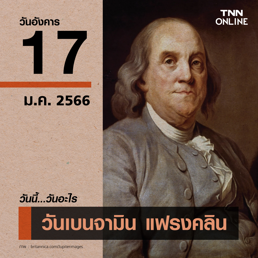 วันนี้วันอะไร 17 มกราคม ตรงกับ “วันเบนจามิน แฟรงคลิน”