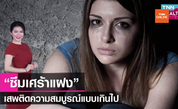 “ซึมเศร้าแฝง”เสพติดความสมบูรณ์แบบเกินไป อาการทางใจที่ต้องรีบแก้ 