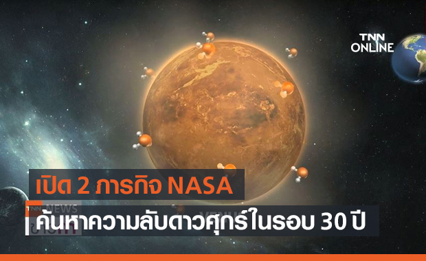 นาซา เปิดภารกิจค้นหาความลับ "ดาวศุกร์" ลุ้นพบสิ่งมีชีวิต